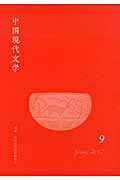 中国現代文学 (9)
