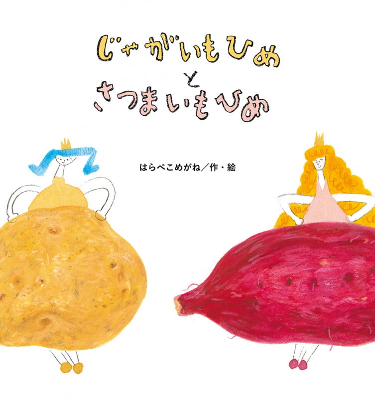 じゃがいもひめとさつまいもひめ (たんぽぽえほんシリーズ)