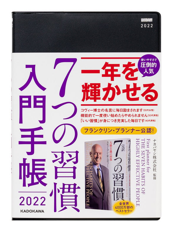 7つの習慣 入門手帳2022