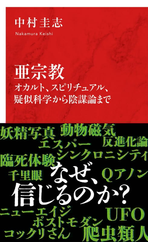 亜宗教 オカルト、スピリチュアル、疑似科学から陰謀論まで (インターナショナル新書 121)