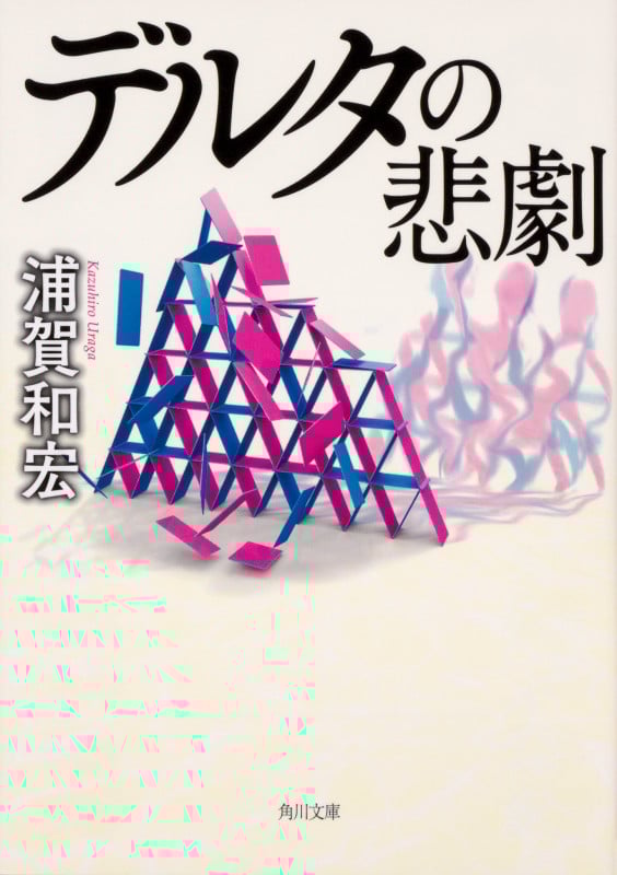 デルタの悲劇 (角川文庫)