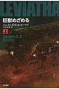 巨獣めざめる 上 (ハヤカワ文庫SF)