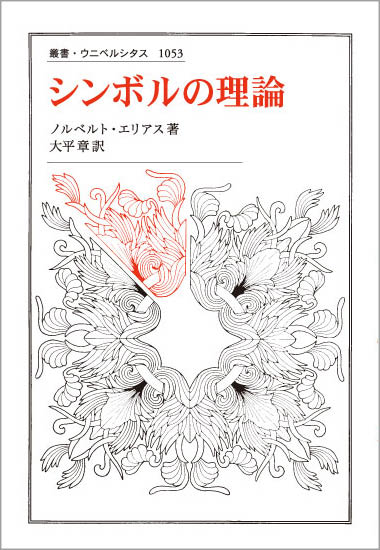 シンボルの理論  (叢書・ウニベルシタス 1053)