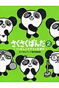 さくさくぱんだ さくぱんのステキな日曜日 (2)