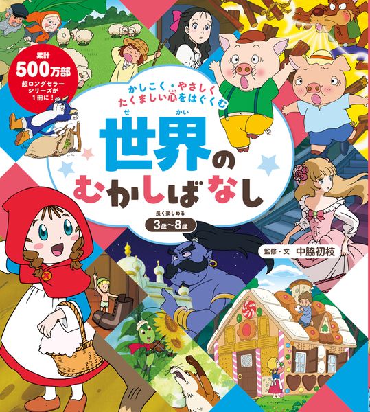 かしこく・やさしく・たくましい心をはぐくむ 世界のむかしばなし (単行本 598)