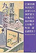 源氏物語九つの変奏 (新潮文庫)