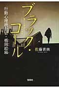 ブラック・コール 行動心理捜査官・楯岡絵麻 (宝島社文庫)