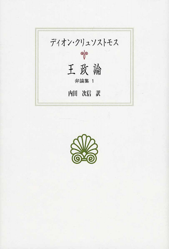 王政論 弁論集 (1) (西洋古典叢書 G091)