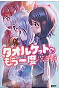 タオルケットをもう一度