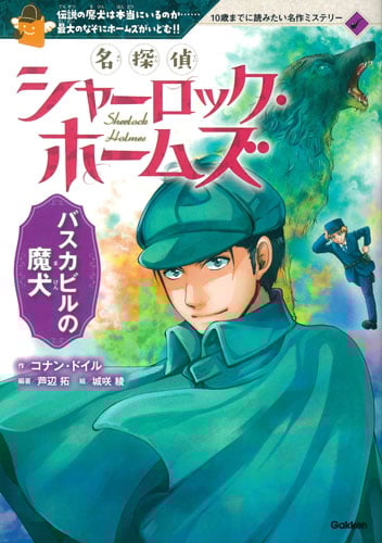 名探偵シャーロック・ホームズ バスカビルの魔犬 (10歳までに読みたい名作ミステリー)