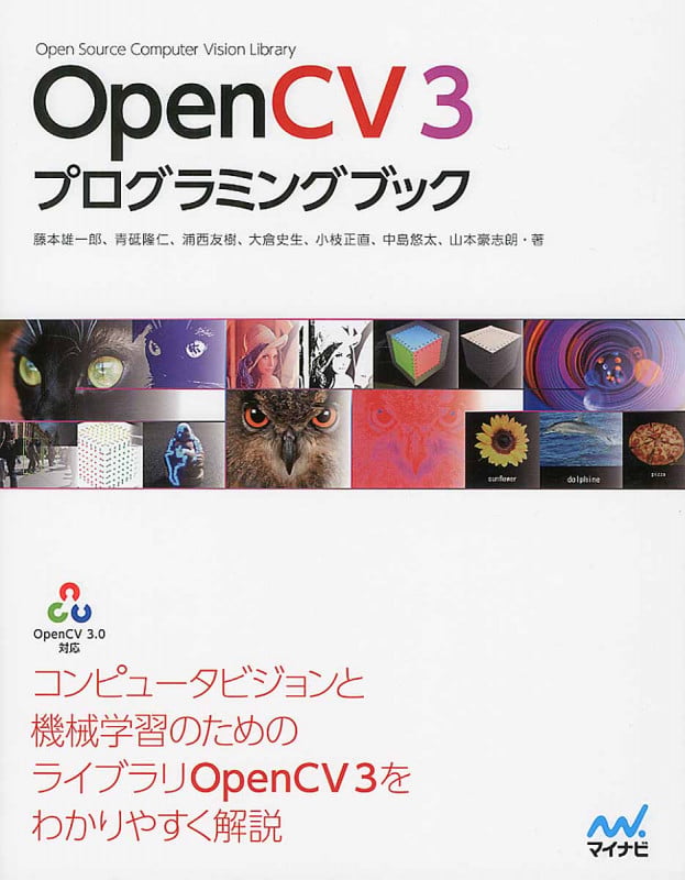 OpenCV 3プログラミングブック OpenCV 3.0対応