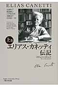 エリアス・カネッティ伝記 (上巻)