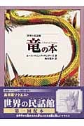 竜の本 (世界の民話館)