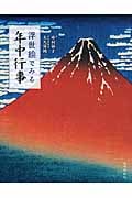 浮世絵でみる年中行事
