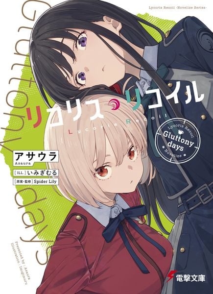 リコリス・リコイル Gluttony days (1) (電撃文庫)