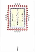 ホンのひととき 終わらない読書