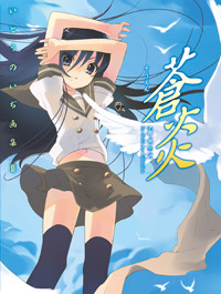 いとうのいぢ画集III 蒼炎の詳細を見る