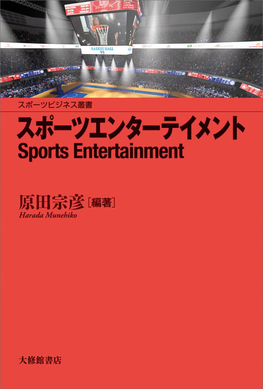 スポーツエンターテイメント (スポーツビジネス叢書)