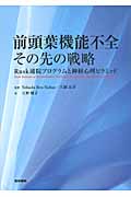 前頭葉機能不全 その先の戦略(Rusk通院プログラムと神経心理ピラミッド)