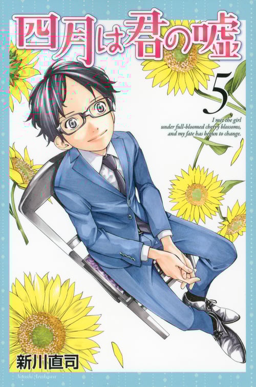 四月は君の嘘(5) (講談社コミックス月刊マガジン)