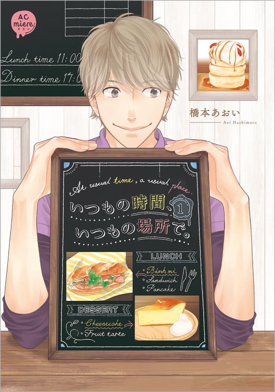 いつもの時間、いつもの場所で。 (1) (アニメージュC miere)