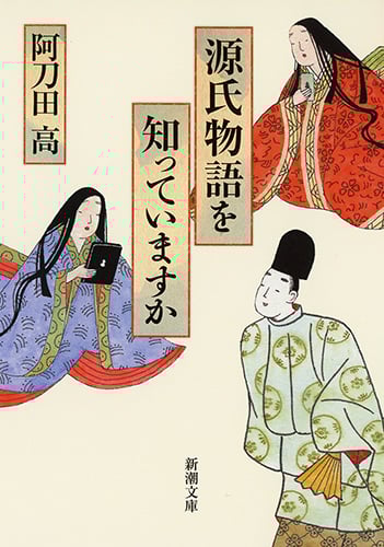 源氏物語を知っていますか (新潮文庫)の詳細を見る