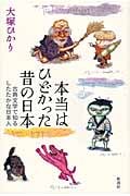 本当はひどかった昔の日本 古典文学で知るしたたかな日本人