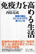 免疫力を高める生活 健康の鍵はミトコンドリアが握っている