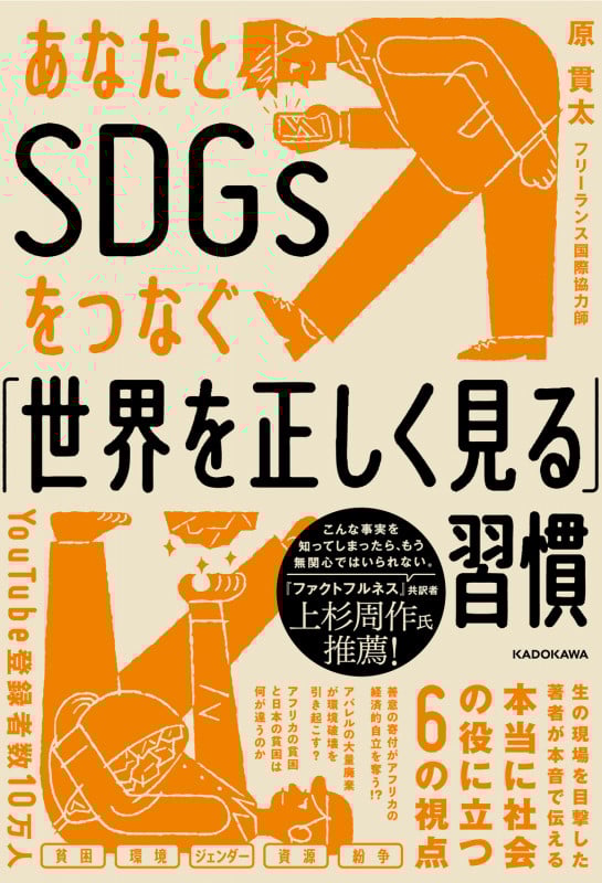あなたとSDGsをつなぐ「世界を正しく見る」習慣
