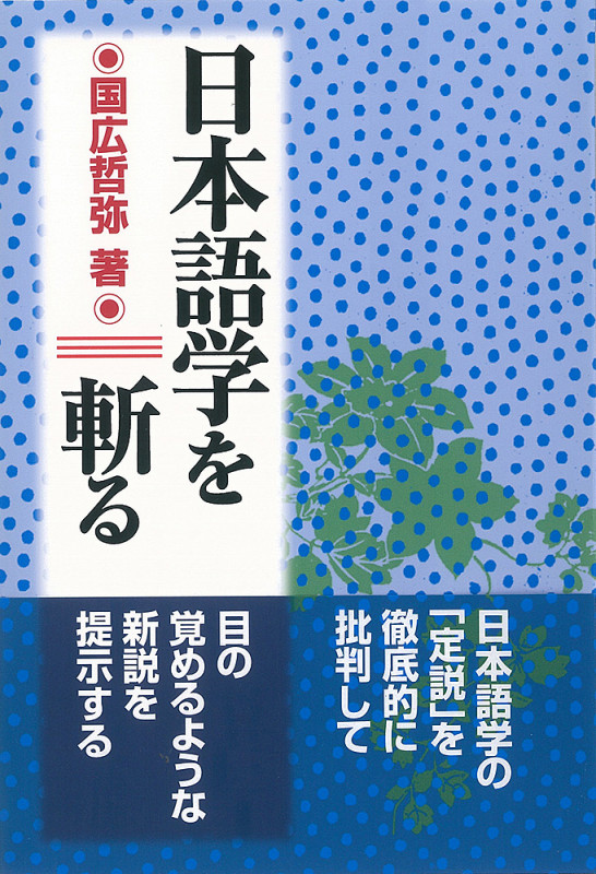 日本語学を斬る