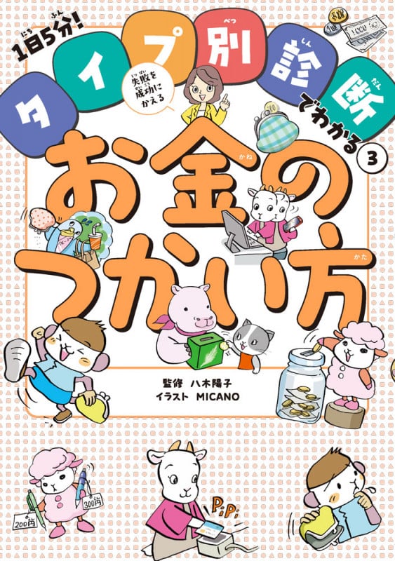失敗を成功にかえるお金のつかい方 (1日5分! タイプ別診断でわかる 3)
