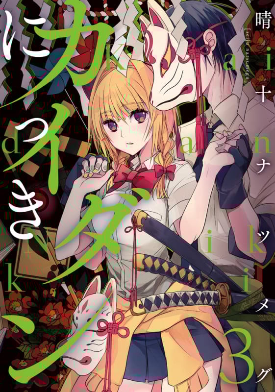 カイダンにっき (3) (電撃C NEXT)