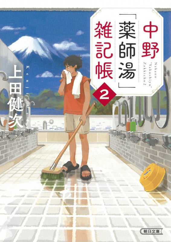 中野「薬師湯」雑記帳2 (朝日文庫)