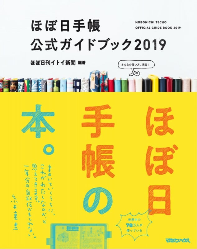 ほぼ日手帳公式ガイドブック (2019)
