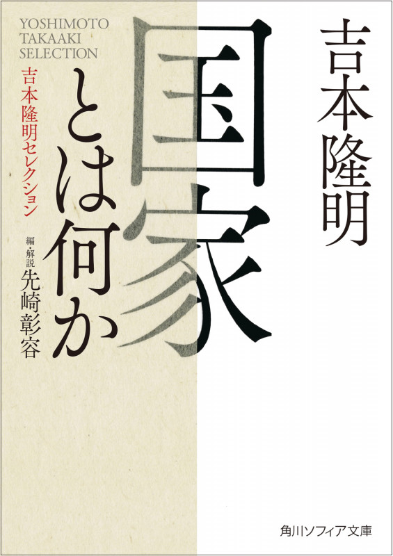 国家とは何か 吉本隆明セレクション (角川ソフィア文庫)