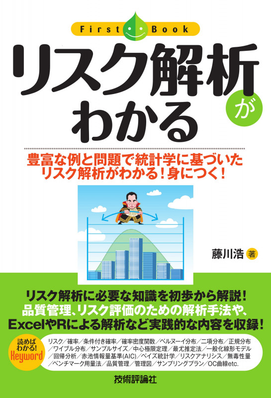 リスク解析がわかる 豊富な例と問題で統計学に基づいたリスク解析がわかる!身につく! (First Book)
