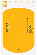 失点 取り返せないミスの後で (幻冬舎新書)