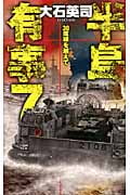 半島有事 38度線を越えて (7) (C・NOVELS)の詳細を見る