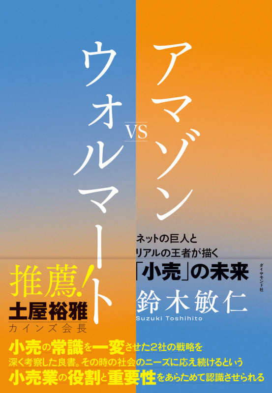 アマゾンVSウォルマートの詳細を見る