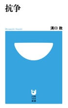 抗争 (小学館101新書)