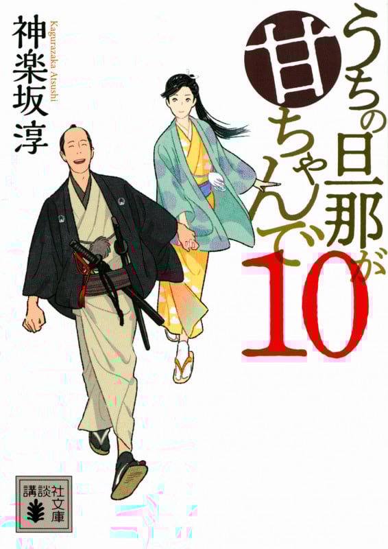 うちの旦那が甘ちゃんで (10) (講談社文庫)