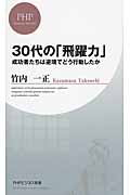 30代の「飛躍力」 成功者たちは逆境でどう行動したか (PHPビジネス新書)