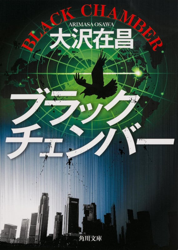 ブラックチェンバー (角川文庫)の詳細を見る