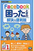 Facebook困ったときの解決&便利技 (今すぐ使えるかんたんmini)