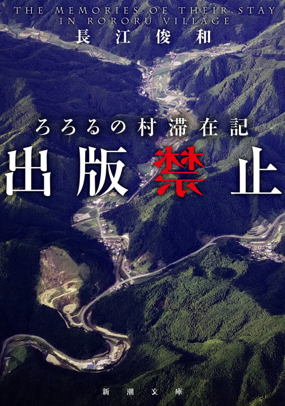 出版禁止 ろろるの村滞在記 (新潮文庫)