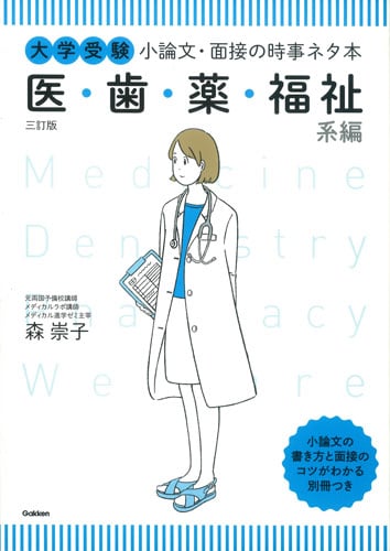 大学受験 小論文・面接の時事ネタ本 医・歯・薬・福祉系編 三訂版