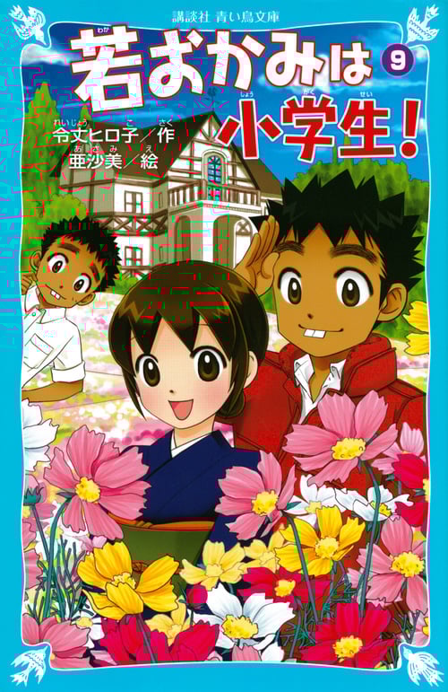 若おかみは小学生! 花の湯温泉ストーリー (PART9) (講談社青い鳥文庫)