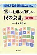 新地方公会計制度のための「官」にも知ってほしい「民の会計」 演習編