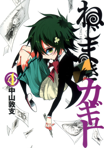 ねじまきカギュー (4) (ヤングジャンプC)