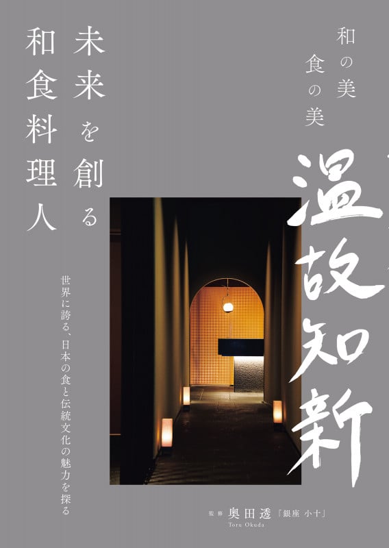 未来を創る和食料理人 世界に誇る、日本の食と伝統文化の魅力を探る (和の美 食の美 温故知新)